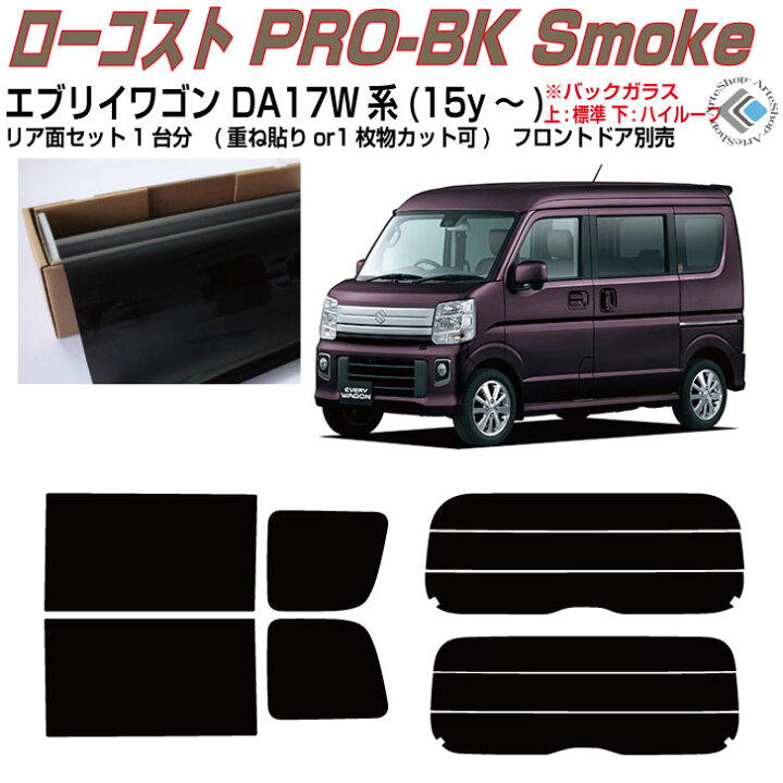 楽天市場】原着:エブリイワゴン DA17W系(15y〜)◇カット済みカーフィルム リアセット : カット済みカーフィルム専門 ARTE 楽天市場】原着:エブリイワゴン DA17W系(15y〜)◇カット済みカーフィルム リアセット : カット済みカーフィルム専門 ARTE