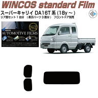 断熱 スーパーキャリイ DA16T系(18y〜)◇カット済みカーフィルム リアセット