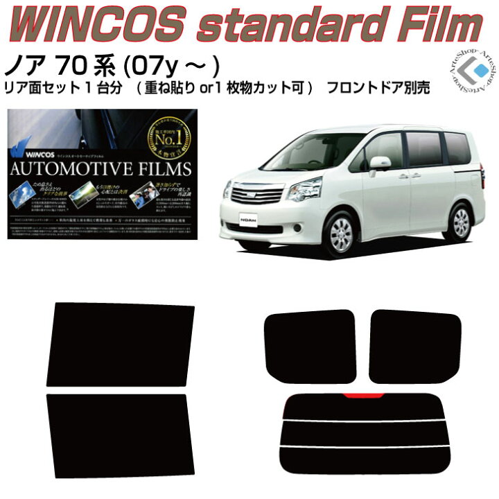 楽天市場】断熱 ノア 70系(07y～)◇カット済みカーフィルム リア 