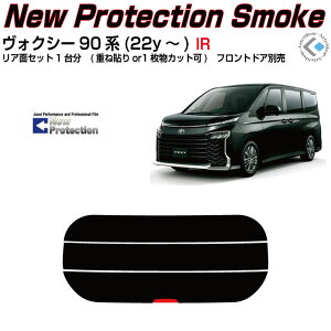 リアのみ NewPro-原着断熱 ヴォクシー 90系(22y〜)◇単品カット済みカーフィルム