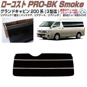 リアのみ原着 ハイエース ワゴン200系 スーパーロングワイド(04y〜)1型/2型/3型◇単品カット済みフィルム