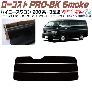 リアのみ原着 ハイエース ワゴン200系 ロングワイド(04y〜)1型/2型/3型◇単品カット済みフィルム