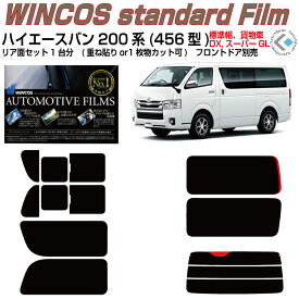 断熱 ハイエース バン200系 ロング標準幅(13y〜)4/5/6/7/8/9型◇カット済みフィルム リアセット