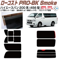 原着 ハイエース バン200系 ロング標準幅(13y〜)4/5/6/7/8/9型◇カット済みフィルム リアセット