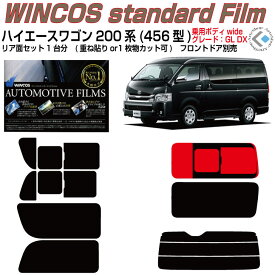 断熱 ハイエース ワゴン200系 ロングワイド(13y〜)4/5/6/7/8/9型◇カット済みフィルム リアセット