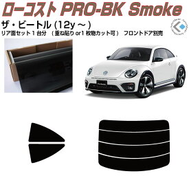 原着 VW ザ ビートル(12y〜)◇カット済みカーフィルム リアセット