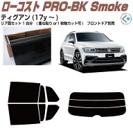 原着 VW ティグアン(17y〜)◇カット済みカーフィルム リアセット