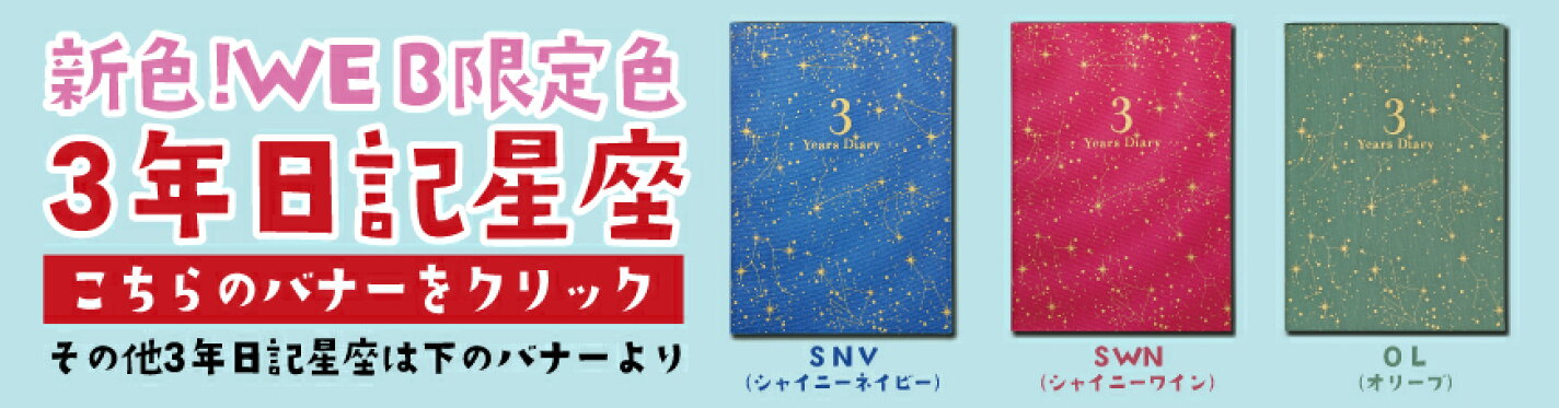 WEB限定色 3年日記星座