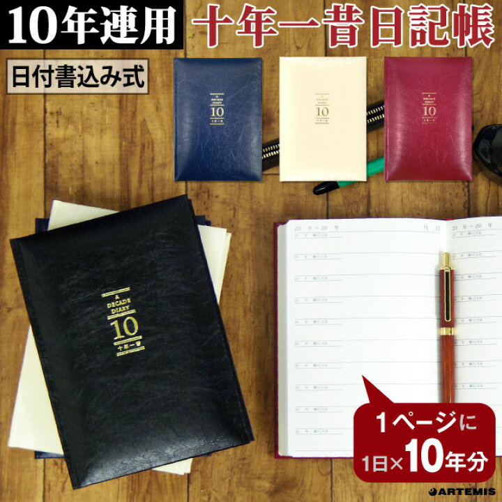 楽天市場 日記帳 10年 日記 十年一昔ダイアリー 日記 十年 連用 かわいい おしゃれ おすすめ 育児 交換 日記 お祝い 新生活 大人 家族 ギフト プレゼント 令和 母の日 雑貨メーカー 直営店舗 アーティミス 雑貨メーカー直営店舗アーティミス