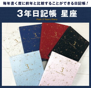 楽天市場 日記帳 3年日記 星座 M ダイアリー 日記 三年 連用 かわいい おしゃれ おすすめ 育児日記 記録 お祝い 新生活 大人 家族 ギフト プレゼント 令和 母の日 雑貨メーカー 直営店舗 アーティミス Artemis 雑貨メーカー直営店舗アーティミス