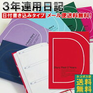 ※ポイント10倍！【ネコポス便 おまけ付き！】日記帳 3年日記 [m] ダイアリー 日記 三年 連用 かわいい …
