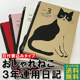 【ネコポス便 おまけ付き！】日記帳 3年日記 おしゃれねこ [m] ダイアリー 日記 三年 連用 かわいい おしゃれ おすすめ 育児 交換 日記 お祝い 新生活 大人 家族 ギフト プレゼント 令和 母の日 雑貨メーカー 直営店舗 アーティミス