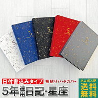 【ネコポス便 おまけ付き！】日記帳 5年日記-星座 [m] ダイアリー 日記 五年 連用 かわいい おしゃれ お…