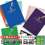 【ネコポス便 おまけ付き！】日記帳 5年日記 -羽ペン [m] ダイアリー 日記 五年 連用 かわいい おしゃれ …