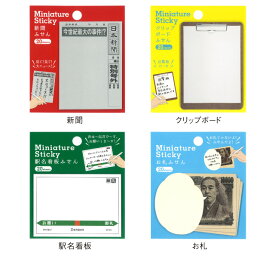 ミニチュア ふせん [m]付箋 おもしろ 文具 新聞 クリップボード 駅名看板 お札 メディアで話題 おもしろ文具 雑貨 アーティミス