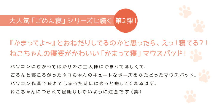 楽天市場 かまって寝 マウスパッド M 猫 雑貨 おしゃれ かわいい 猫好き おすすめ おもしろ イラスト グッズ ねこ ごめん寝 ポーズ プレゼント 雑貨メーカー 直営店舗 雑貨メーカー直営店舗アーティミス
