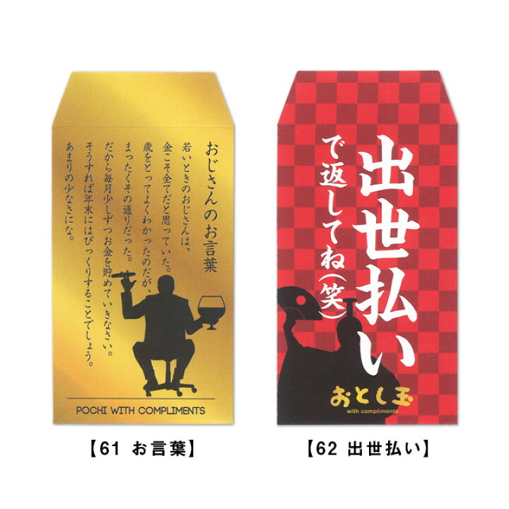 楽天市場 これっ ポチ袋 お年玉袋 61 お言葉 62 出世払い M おとしだま お盆玉 おじさん おすすめ デザイン 小学生 おもしろい 雑貨メーカー 直営店舗 アーティミス 雑貨メーカー直営店舗アーティミス 楽天市場 これっ ポチ袋 お年玉袋 61 お言葉 62 出世払い M おとしだま お盆玉 おじさん おすすめ デザイン 小学生 おもしろい 雑貨メーカー 直営店舗 アーティミス 雑貨メーカー直営店舗アーティミス