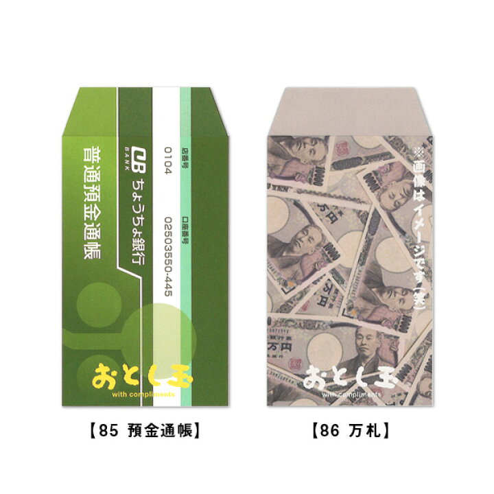楽天市場 これっ ポチ袋 お年玉袋 85 預金通帳 86 万札 M おすすめ かわいい デザイン おしゃれ 可愛い 小学生 おもしろい 雑貨メーカー 直営店舗 アーティミス 雑貨メーカー直営店舗アーティミス