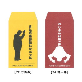 これっ ポチ袋（お年玉袋）万馬券・精一杯72 ・74 [m]おすすめ かわいい デザイン おしゃれ 可愛い 小学生 おもしろ 雑貨メーカー 直営店舗 アーティミス