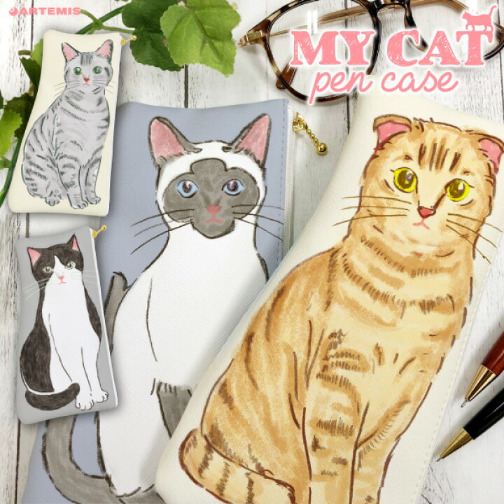楽天市場 マイ キャット ペンケース M おすすめ 猫 ネコ デザイン おしゃれ かわいい 大人 女子 可愛い プレゼント 雑貨メーカー ラッピング 無料 アーティミス 雑貨メーカー直営店舗アーティミス 楽天市場 マイ キャット ペンケース M おすすめ 猫 ネコ デザイン おしゃれ かわいい 大人 女子 可愛い プレゼント 雑貨メーカー ラッピング 無料 アーティミス 雑貨メーカー直営店舗アーティミス