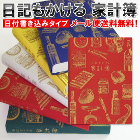 日記もかける 家計簿 [m]ダイアリー 日記帳 かわいい おすすめ 家計簿付き スケジュール帳 手書き 簡単 お小遣い帳 節約 B6 ギフト プレゼント おもしろ 令和 母の日 雑貨メーカー 直営店舗 アーティミス