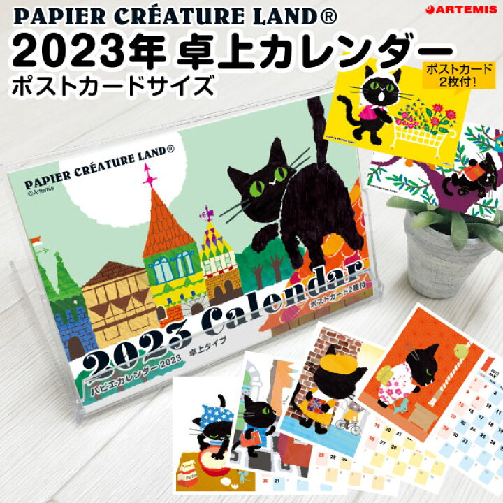 楽天市場 ラッピング 無料 パピエカレンダー23 卓上タイプ M 日曜始まり 日曜 横置き 23年 来年 かわいい おしゃれ おすすめ Papier 黒ネコ Mio 雑貨メーカー 直営店舗 アーティミス 雑貨メーカー直営店舗アーティミス