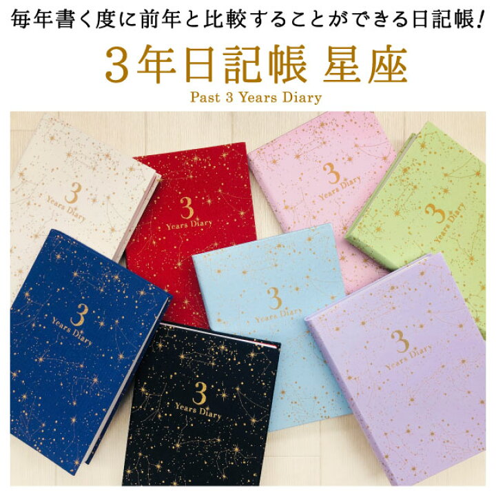 楽天市場 日記帳 3年日記 星座 M ダイアリー 日記 三年 連用 かわいい おしゃれ おすすめ 育児日記 記録 お祝い 新生活 大人 家族 ギフト プレゼント 令和 母の日 雑貨メーカー 直営店舗 アーティミス Artemis 雑貨メーカー直営店舗アーティミス