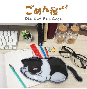 楽天市場 ごめん寝 ダイカットペンケース M ネコ ねこ 猫 雑貨 おしゃれ かわいい 猫好き おすすめ おもしろ イラスト グッズ すまん寝 ゆるして寝 ポーズ プレゼント 雑貨メーカー ラッピング 無料 雑貨メーカー直営店舗アーティミス 楽天市場 ごめん寝 ダイカットペンケース M ネコ ねこ 猫 雑貨 おしゃれ かわいい 猫好き おすすめ おもしろ イラスト グッズ すまん寝 ゆるして寝 ポーズ プレゼント 雑貨メーカー ラッピング 無料 雑貨メーカー直営店舗アーティミス