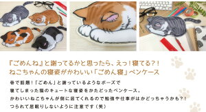 楽天市場 ごめん寝 ダイカットペンケース M ネコ ねこ 猫 雑貨 おしゃれ かわいい 猫好き おすすめ おもしろ イラスト グッズ すまん寝 ゆるして寝 ポーズ プレゼント 雑貨メーカー ラッピング 無料 雑貨メーカー直営店舗アーティミス