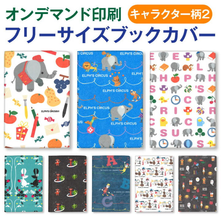 楽天市場 オンデマンド ファイバー フリーサイズ ブックカバー O M キャラクター柄贈答品 結婚祝い プチギフト 手土産 日本製 タイベック 文庫 B6 四六判 新書 A5 マンガ 辞書 耐水 かわいい 読書カバー プレゼント アーティミス 雑貨メーカー直営店舗アーティミス