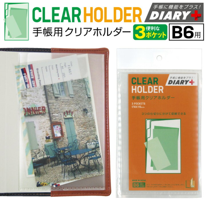 楽天市場 Diary B6 サイズ 手帳小物 クリアホルダー M ダイアリープラスのアーティミス 雑貨メーカー直営店舗アーティミス