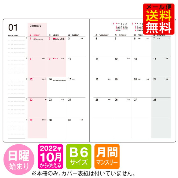 楽天市場 手帳 23 年 1月始まり 10月から使える B6 マンスリー 日曜始まり Mb6 リフィール M 雑貨メーカー直営店舗アーティミス 楽天市場 手帳 23 年 1月始まり 10月から使える B6 マンスリー 日曜始まり Mb6 リフィール M 雑貨メーカー直営店舗アーティミス