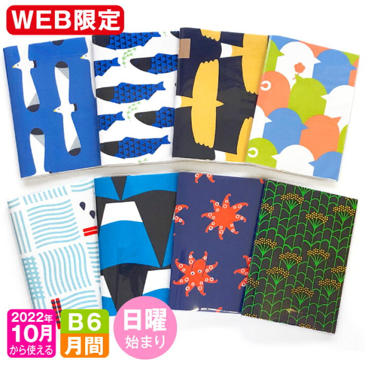 楽天市場 手帳 Web限定 23 年 1月始まり 10月から使える B6 マンスリー 日曜始まり Mb6 あをごろも M 雑貨メーカー直営店舗アーティミス