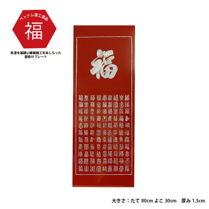 楽天市場】漆細工壁飾り 福 ベトナム漆 壁掛け 福 螺鈿細工 貝殻 