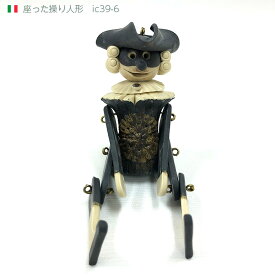 イタリア製 セラミック小物 座った操り人形 CAMALA インテリア 小物 ギフト プレゼント 送料無料 ic39-6