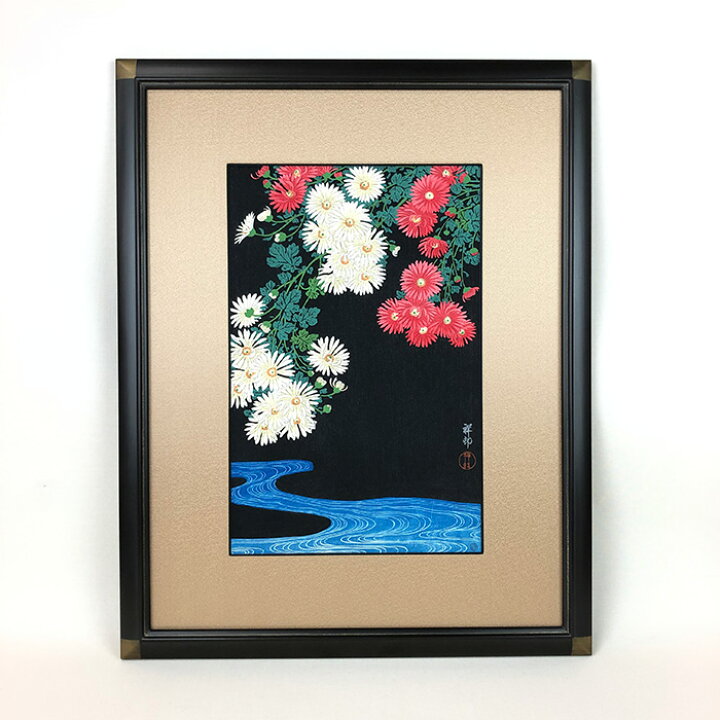 楽天市場】小原 祥邨「菊花に流水」 浮世絵(渡邊木版美術画舗による 