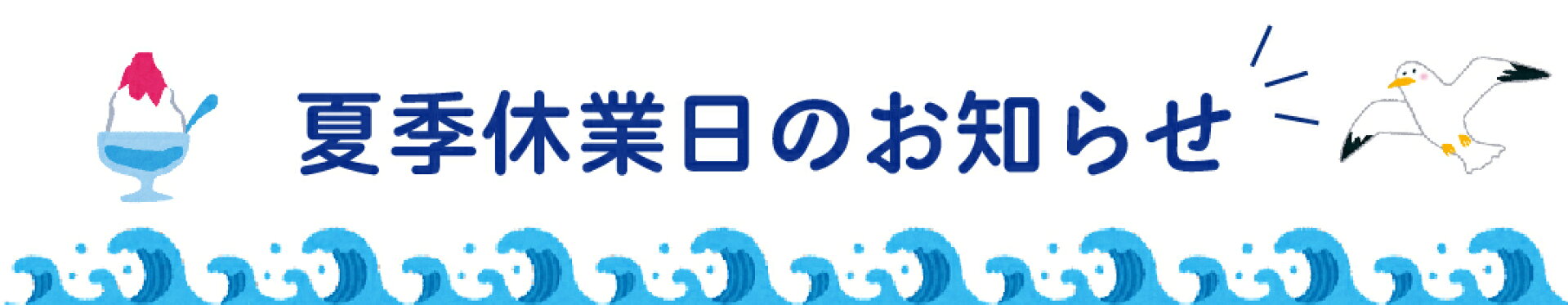 夏季休業期間のお知らせ