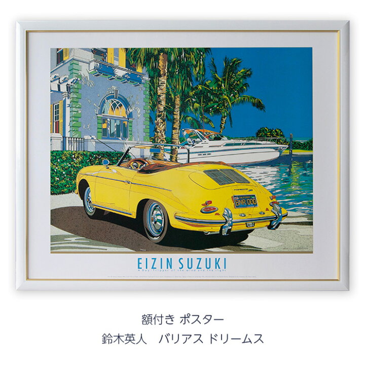 楽天市場】鈴木英人 「バリアス ドリームス」 アートポスター 額付き 