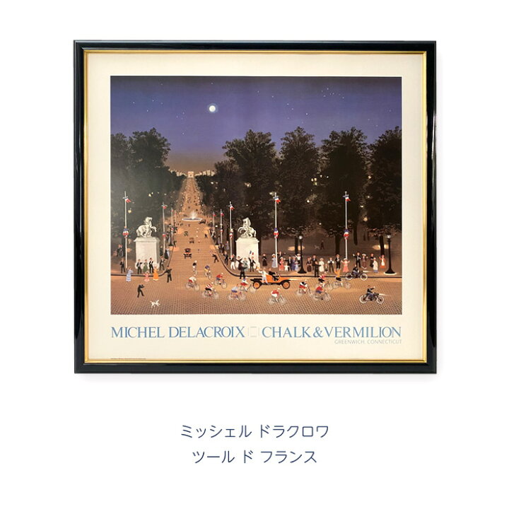 楽天市場】ミッシェル ドラクロワ「ツールド フランス」 ポップアート 