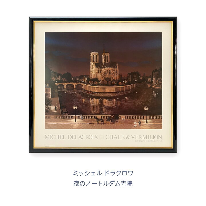 楽天市場】ミッシェル ドラクロワ「夜のノートルダム寺院」 ポップ 