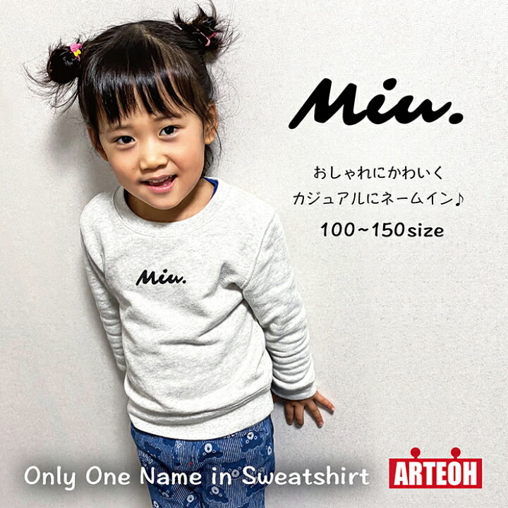 楽天市場 カジュアルに名前が入れられる 名前入り 子供服 トレーナー 名入れギフト キッズトレーナー ロゴトレーナー 子供服 名入れ 子供 男の子 女の子 キッズ ジュニア ストリート系 オリジナル 作成 かわいい トレーナー アーテーオー ギフト プレゼント 出産 楽天市場 カジュアルに名前が入れられる 名前入り 子供服 トレーナー 名入れギフト キッズトレーナー ロゴトレーナー 子供服 名入れ 子供 男の子 女の子 キッズ ジュニア ストリート系 オリジナル 作成 かわいい トレーナー アーテーオー ギフト プレゼント 出産