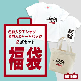 福袋 2023 キッズ 名前入り Tシャツ トートバック お年玉 プレゼント【 名入れギフト 名入れトートバッグ 名入れTシャツ 子供服 キッズTシャツ 名入れ 子供 男の子 女の子 兄弟 ペア ペアルック キッズ ジュニア ストリート系 名前入りtシャツ 作成 半袖 かわいい 綿100% 】