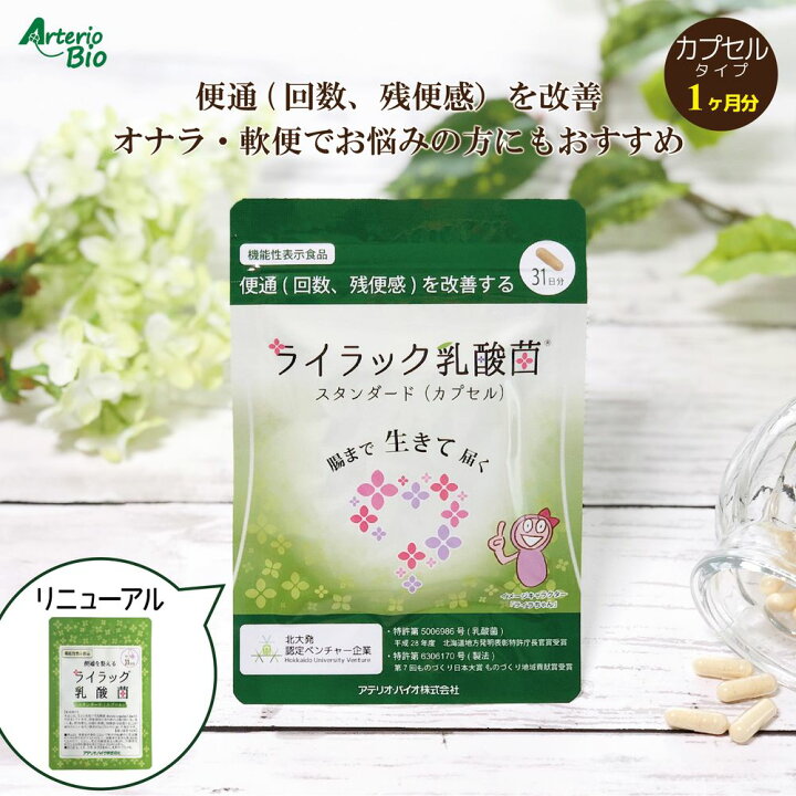 楽天市場 スーパーセール特価 約10 Off ライラック乳酸菌 スタンダード カプセル 31粒 約1ヶ月分 おならやウンチのニオイでお困りの方に 乳酸菌 腸活 菌活乳酸菌 サプリメント おなら 便臭 におい 便通 便性 便通改善 便性改善 便秘 菌活 機能性表示食品