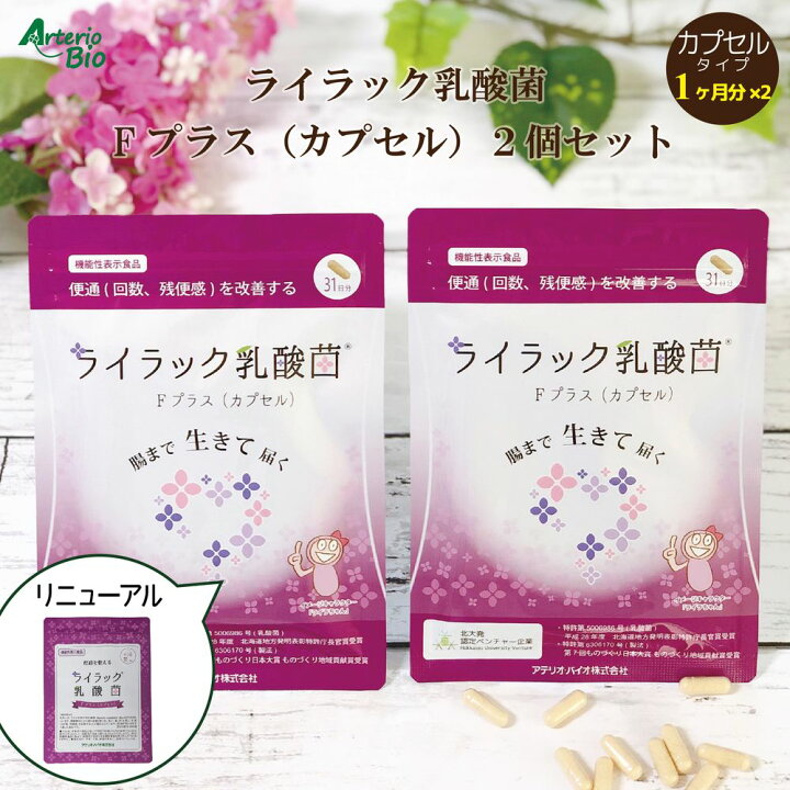 楽天市場 便通を整える 乳酸菌 腸活 サプリ サプリメント 便通 便性 便秘 整腸 機能性表示食品 有胞子性乳酸菌 オリゴ糖 食物繊維 腸内フローラ おなら Poco Ce ポコチェ 21年2月号に掲載 ライラック乳酸菌 Fプラス カプセル 62粒 約1ヶ月分 ２個入り