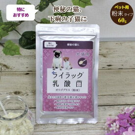 【スーパーセール特価｜6/4 20:00～｜約10%OFF】便秘の猫、下痢の子猫に｜ 猫 乳酸菌 ペット サプリメント サプリ おからパウダー 粉末 大豆 善玉菌 便秘 便通 におい 便臭 消臭 健康 食物繊維 オリゴ糖 乳酸菌 猫 猫用乳酸菌 愛猫 無味 無添加 プロバイオティクス