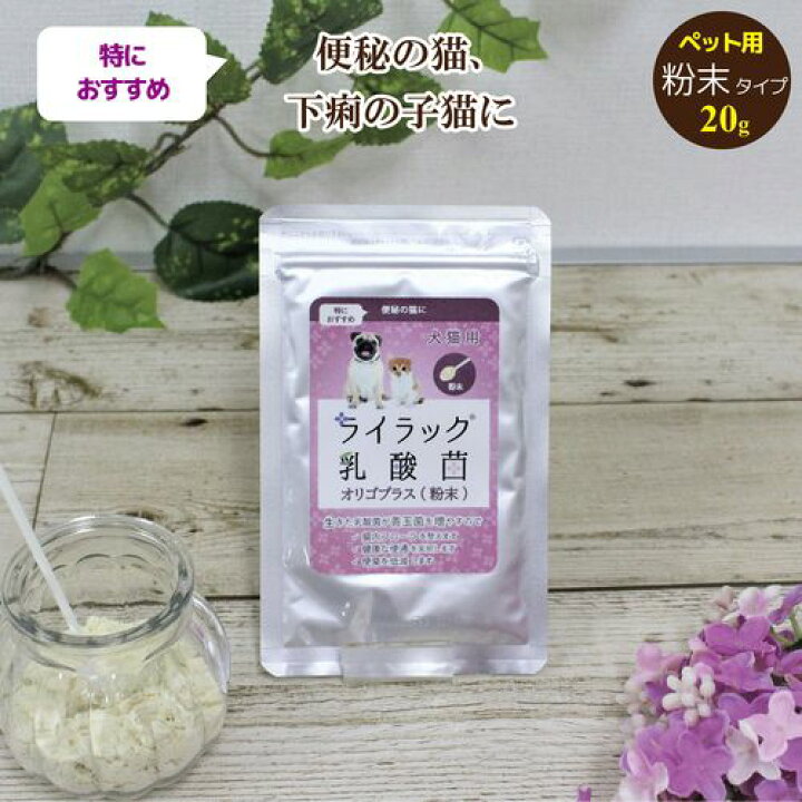 楽天市場 便秘の猫 下痢の子猫に お試しサイズ 猫 乳酸菌 ペット サプリメント サプリ おからパウダー 粉末 大豆 善玉菌 便秘 便通 におい 便臭 消臭 健康 食物繊維 オリゴ糖 乳酸菌 猫 猫用乳酸菌 愛猫 無味 無添加 プロバイオティクス ライラック乳酸菌の