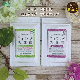 おからパウダー 乳酸菌 粉末 おから 大豆 無添加 サプリ サプリメント おなら 消臭 便臭 におい 菌活 腸活 食物繊維 植物性 ヘルシーDo 国内製造 お試し ｜ ライラック乳酸菌 粉末タイプ2種お試しパック(各10日分/計20日分)