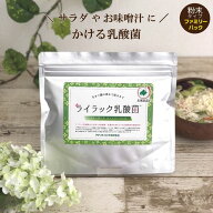 【通常と定期の選択可能】ライラック乳酸菌 スタンダード ファミリーパック 150g （お得な大容量）｜ 乳…