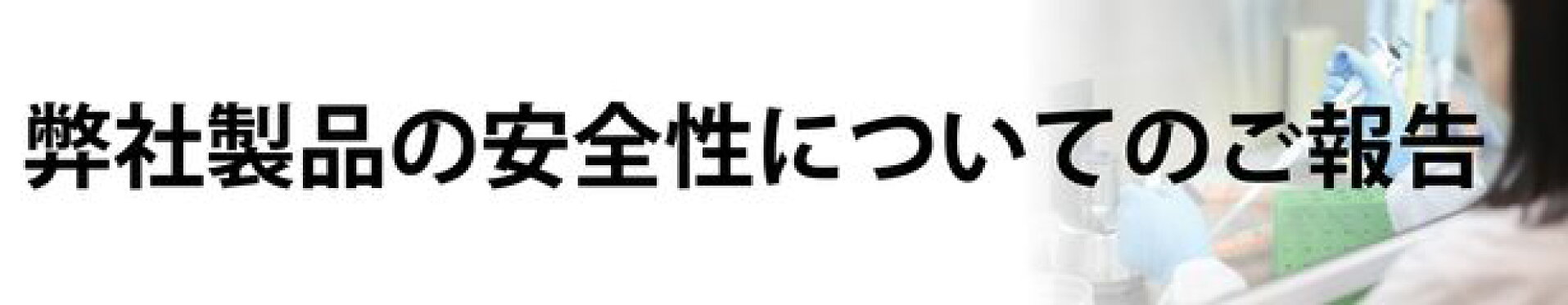 弊社製品の安全性についてのご報告