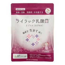 【通常と定期の選択可能】ライラック乳酸菌 Fプラス（カプセル） 62粒 （約1ヶ月分）｜便秘傾向でお悩みの方に｜乳酸菌 サプリメント 腸活 便通 便性 菌活 便秘 整腸 機能性表示食品 有胞子性乳酸菌 オリゴ糖 食物繊維 フラクトオリゴ糖 おなら 便臭